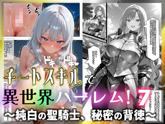 チートスキルで異世界ハーレム！7 〜純白の聖騎士、秘密の背徳〜  エロ画像721941