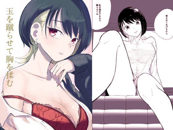 玉を蹴らせて胸を揉む  エロ画像725300