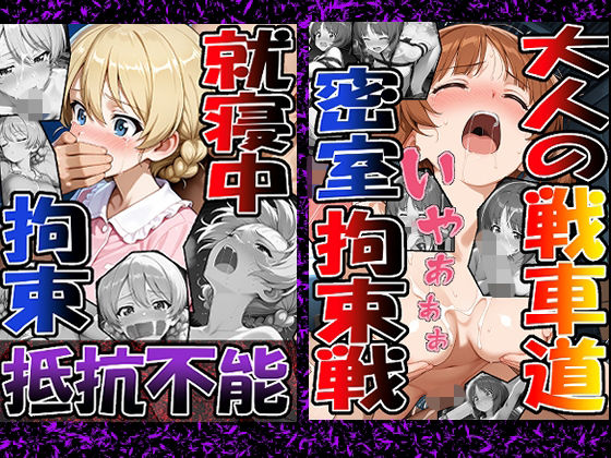 ◇ 大人の戦車道―密室拘束戦― ◇（西〇 みほ）＆◇ 就寝中、拘束、抵抗不能 ◇（ダー〇リン）2冊セット  エロ画像725473