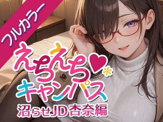 えちえちキャンパス 〜沼らせJD・杏奈編〜  エロ画像726643