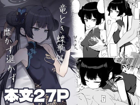 竜とき蝶花は靡かず退かず  エロ画像728302